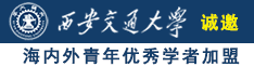 美女扣逼娇喘诚邀海内外青年优秀学者加盟西安交通大学