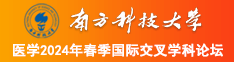 大机巴日小逼网南方科技大学医学2024年春季国际交叉学科论坛